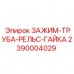 Зажим-труба-рельс-гайка Epiroc артикул 2390004029