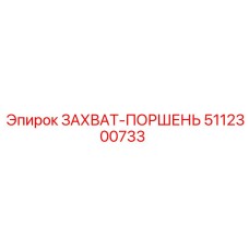 5112300733 ЗАХВАТ-ПОРШЕНЬ Epiroc