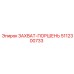 5112300733 ЗАХВАТ-ПОРШЕНЬ Epiroc