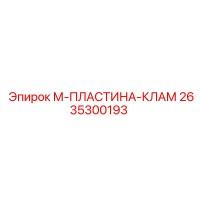 2635300193 М-ПЛАСТИНА-КЛАМ Epiroc