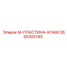 2635300193 М-ПЛАСТИНА-КЛАМ Epiroc