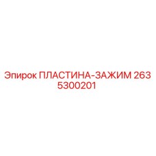 2635300201 ПЛАСТИНА-ЗАЖИМ Epiroc