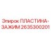 2635300201 ПЛАСТИНА-ЗАЖИМ Epiroc