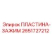 2651727212 ПЛАСТИНА-ЗАЖИМ Epiroc