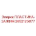 2652126877 ПЛАСТИНА-ЗАЖИМ Epiroc
