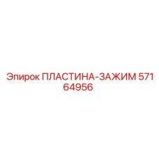 57164956 ПЛАСТИНА-ЗАЖИМ Epiroc