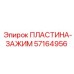 57164956 ПЛАСТИНА-ЗАЖИМ Epiroc