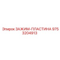 9753204913 ЗАЖИМ-ПЛАСТИНА Epiroc