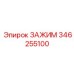 Премиальный зажим Epiroc 346255100 для экстремальных условий