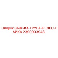 2390003948 ЗАЖИМ-ТРУБА-РЕЛЬС-ГАЙКА Epiroc