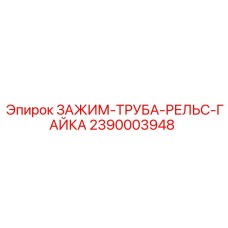 Зажим для рельсовых труб с гайкой Epiroc артикул 2390003948