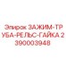 Зажим для рельсовых труб с гайкой Epiroc артикул 2390003948