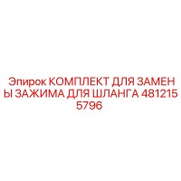 4812155796 КОМПЛЕКТ ДЛЯ ЗАМЕНЫ ЗАЖИМА ДЛЯ ШЛАНГА Epiroc