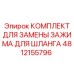 4812155796 КОМПЛЕКТ ДЛЯ ЗАМЕНЫ ЗАЖИМА ДЛЯ ШЛАНГА Epiroc