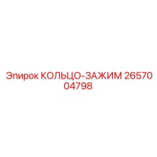 2657004798 КОЛЬЦО-ЗАЖИМ Epiroc