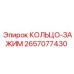 2657077430 КОЛЬЦО-ЗАЖИМ Epiroc