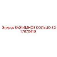 3217970416 ЗАЖИМНОЕ КОЛЬЦО Epiroc