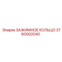 3760002040 ЗАЖИМНОЕ КОЛЬЦО Epiroc