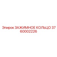 3760002226 ЗАЖИМНОЕ КОЛЬЦО Epiroc