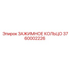 Усиленное кольцо зажимное Epiroc 3760002226 диаметр 89мм