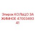4700349341 КОЛЬЦО ЗАЖИМНОЕ Эпирок