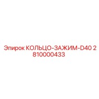 2810000433 КОЛЬЦО-ЗАЖИМ-D40 Epiroc