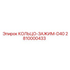 2810000433 КОЛЬЦО-ЗАЖИМ-D40 Epiroc