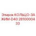 2810000433 КОЛЬЦО-ЗАЖИМ-D40 Epiroc