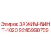 Оригинальный зажимной винт 1023 для буровых установок Epiroc