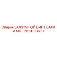 2810103610 ЗАЖИМНОЙ ВИНТ БАЛКИ М6… Epiroc