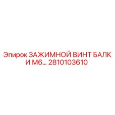 Оригинальный зажимной винт балки M6 арт.2810103610 производитель Epiroc