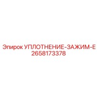 2658173378 УПЛОТНЕНИЕ-ЗАЖИМ-E Epiroc