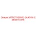 2658173378 УПЛОТНЕНИЕ-ЗАЖИМ-E Epiroc