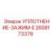 2658173378 УПЛОТНЕНИЕ-ЗАЖИМ-E Epiroc