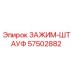 Зажим-штауф 57502882 от Epiroc с антикоррозийным покрытием