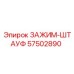 Оригинальный зажим-штауф 57502890 от Epiroc для тяжелых условий