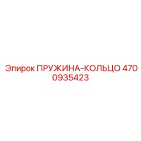 4700935423 ПРУЖИНА-КОЛЬЦО Epiroc