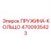 4700935423 ПРУЖИНА-КОЛЬЦО Epiroc