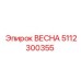 5112300355 ВЕСНА Epiroc