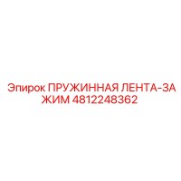 4812248362 ПРУЖИННАЯ ЛЕНТА-ЗАЖИМ Epiroc