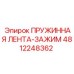 4812248362 ПРУЖИННАЯ ЛЕНТА-ЗАЖИМ Epiroc