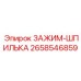 Шпилечный зажим высокой прочности Epiroc 2658546859