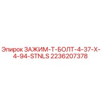 2236207378 ЗАЖИМ-Т-БОЛТ-4-37-X-4-94-STNLS Epiroc