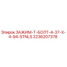 Оригинальный зажим T-болт 4.37x4.94 STNLS для буровых установок Epiroc, артикул 2236207378
