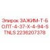 Оригинальный зажим T-болт 4.37x4.94 STNLS для буровых установок Epiroc, артикул 2236207378