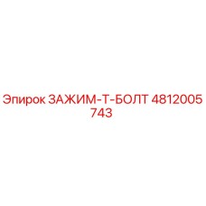 4812005743 ЗАЖИМ-T-БОЛТ - Epiroc