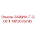 Оригинальный зажим типа T-болт 4812005743 производителя Epiroc