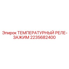 Реле-зажим артикул 2235682400 для гидравлических систем Epiroc
