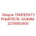 Реле-зажим артикул 2235682400 для гидравлических систем Epiroc