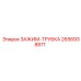 2656938871 ЗАЖИМ-ТРУБКА Epiroc